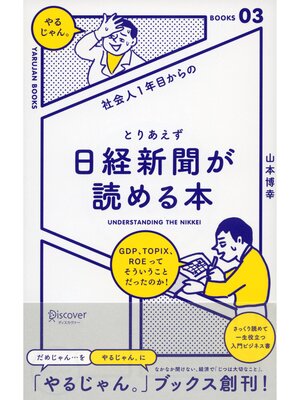 cover image of 社会人１年目からの とりあえず日経新聞が読める本